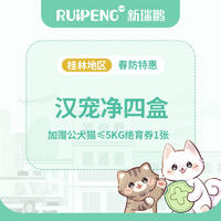 【桂林】汉宠净驱虫（送绝育）-四盒 猫0-4kg